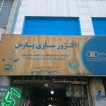 خدمات اگزوز پارس