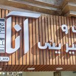 شیرینی سرای باباقناد