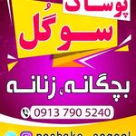 پوشاک سوگل