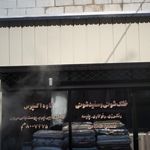 خشکشویی آفتاب