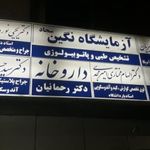 داروخانه دکتر رحمانیان