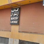 کافه رستوران و سفره خانه عالیجناب