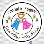 پوشاک سوگل