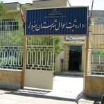 اداره ثبت احوال سبزوار