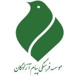 موسسه فرهنگی هنری پیام آزادگان