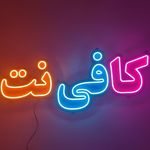 کافی نت مجازی خدمت گستر