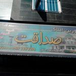املاک صداقت 