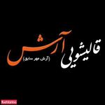 قالیشویی آرش