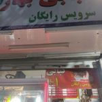 کبابی بهار