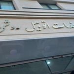 خدمات اتومبیل روشن2