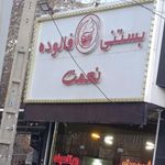 بستنی نعمت