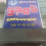 باشگاه بدنسازی نامجو