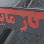 جایگاه LPG سجاد