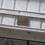 ساختمان شقایق