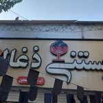 بستنی لابریت