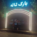 پارک لاله