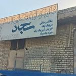 جایگاه LPG سجاد