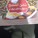 رستوران ثامن الحجج