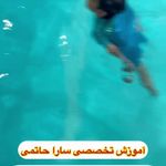 آکادمی آموزش شنا سارا حاتمی مخصوص بانوان