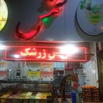 آبمیوه و بستنی شمس