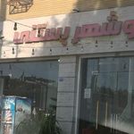 بوشهر بستنی