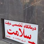 درمانگاه تخصصی چشم آفتاب