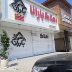 املاک بارانا