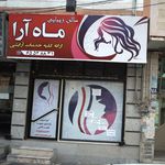 سالن زیبایی ماه آرا