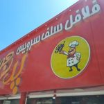 فلافل پدر جون