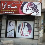 سالن زیبایی ماه آرا