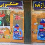 خشکشویی برازنده