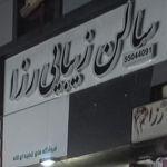 سالن زیبایی رزا