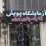 آزمایشگاه تشخیص طبی پویش