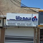 شعبه مرکزی بیمه ایران