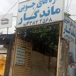 یراق مبل محمد