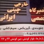 تعمیرگاه کوشش