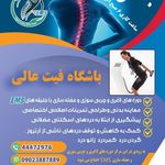 باشگاه بدنسازی و فیتنس و كيك باكسينگ و باكسينگ فیت عالی