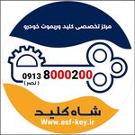 بازکردن قفل کلید و ریموت انواع خودرو