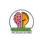 آموزشگاه کودک باشگاه رشد بافق