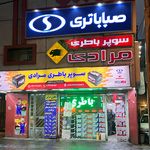 صباباتری شرق(سوپرباطری مرادی)
