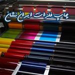 خدمات چاپ سیلک ایران نشان