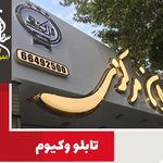 گروه تابلوسازی سامان