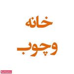 گالری خانه و چوب