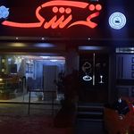 رستوران تمشک