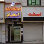 آموزشگاه رانندگی اتحاد