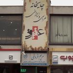 چایخانه عشاق
