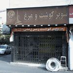 سوپر گوشت و مرغ علی 110