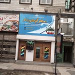 دفتر خدمات مسافرت هوایی و گردشگری و زیارتی مهر گوهرشاد