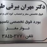 دکتر مهران بیرقی طوسی
