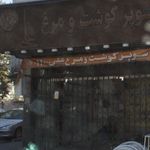 سوپر گوشت و مرغ علی 110